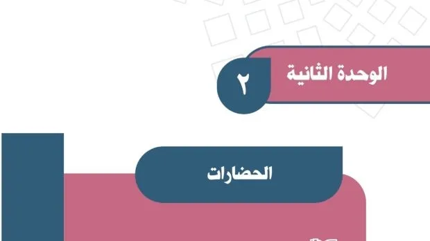 حل الوحدة الثانية الحضارات