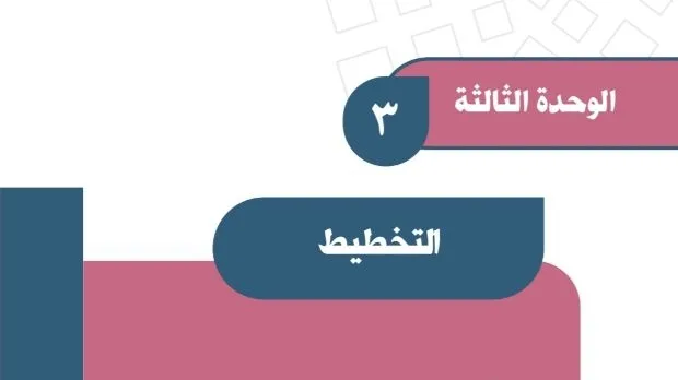 حل الوحدة الثالثة التخطيط