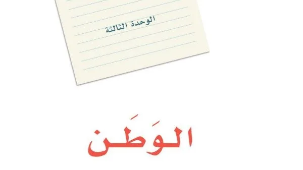 حل الوحدة الثالثة