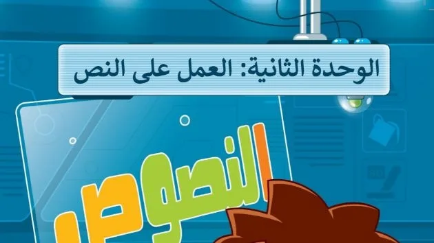 حل الوحدة الثانية العمل على النص