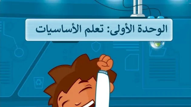 حل الوحدة الأولى تعلم الأساسيات