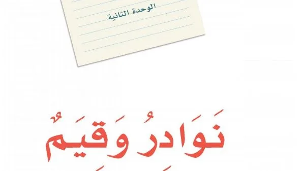 حل الوحدة الثانية نوادر وقيم