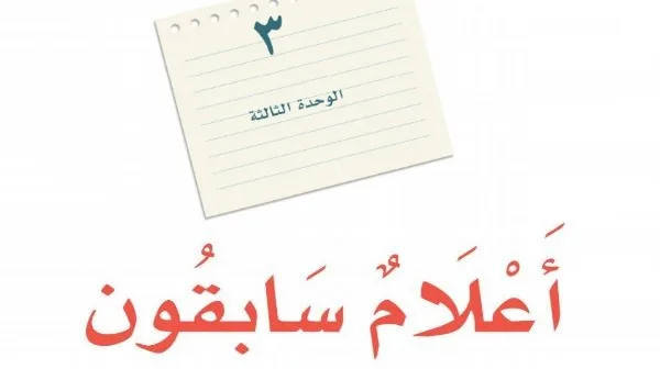 حل الوحدة الثالثة أعلام سابقون
