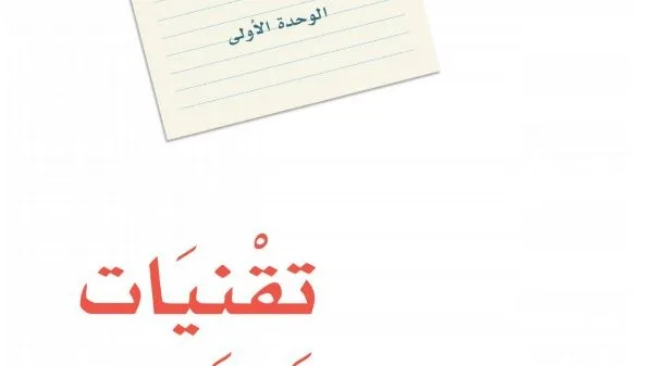 حل الوحدة الأولى تقنيات