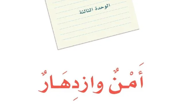 حل الوحدة الثالثة أمن وازدهار