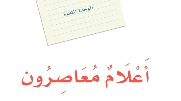 حل الوحدة الثانية اعلام معاصرون