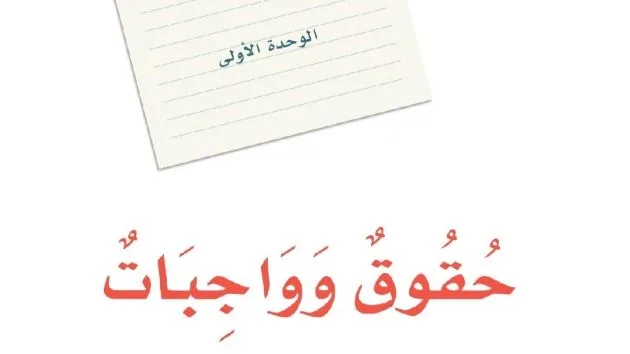 حل الوحدة الاولى حقوق وواجبات