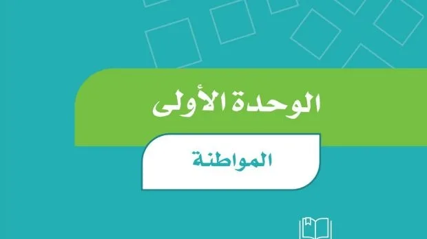 حل الوحدة الأولى المواطنة