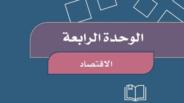 حل الوحدة الرابعة الاقتصاد