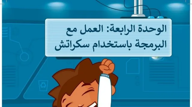 حل الوحدة الرابعة العمل مع البرمجة